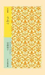 うふっ　五行歌集