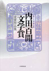 内田百間文学賞受賞作品集　岡山県　第１７回