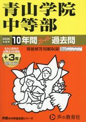 青山学院中等部　１０年間＋３年スーパー過