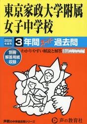 東京家政大学附属女子中学校　３年間スーパ