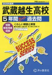 武蔵越生高等学校　５年間スーパー過去問