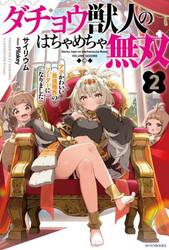 ダチョウ獣人のはちゃめちゃ無双　アホかわいい最強種族のリーダーになりました　２