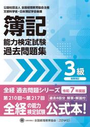 簿記能力検定試験過去問題集３級商業簿記　令和７年度版