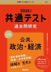 共通テスト過去問研究公共、政治・経済　２０２６年版