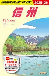 地球の歩き方 信州 2025～2026