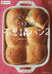 こねない！作業５分で不思議パン　２