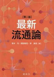 最新流通論