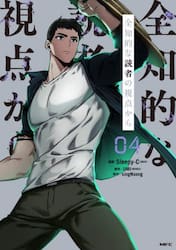 全知的な読者の視点から　０４