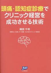 頭痛・認知症診療でクリニック経営を成功させる技術