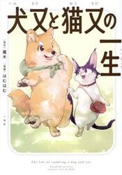 犬又と猫又の一生