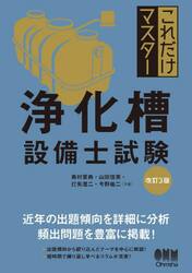 これだけマスター浄化槽設備士試験