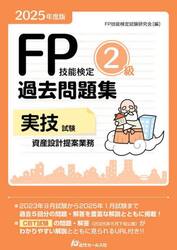 ＦＰ技能検定２級過去問題集実技試験資産設計提案業務　２０２５年度版