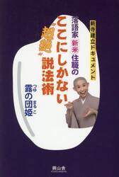 落語家新米住職のここにしかない“超絶”説法術　新寺建立ドキュメント