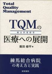 ＴＱＭの医療への展開