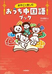 おやこで楽しむおうち中国語ブック