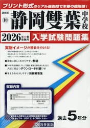 ’２６　静岡雙葉中学校