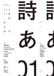 詩あ　ドキュメンタリー詩誌　０１（２０２５−０４）