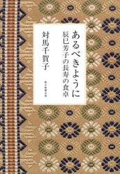 あるべきように　辰巳芳子の長寿の食卓