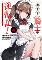 捨てられ騎士の逆転記！　女神と始めた第二の人生は伝説級の英雄だった件　４