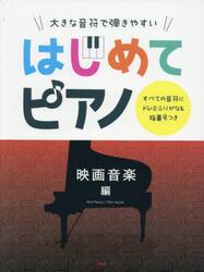 はじめてピアノ　映画音楽編