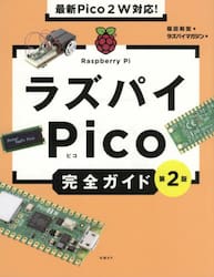 ラズパイＰｉｃｏ完全ガイド