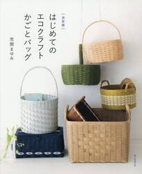 はじめてのエコクラフトかごとバッグ