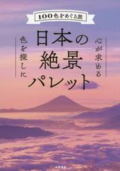 日本の絶景パレット　１００色をめぐる旅