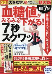血糖値がみるみる下がる！７秒スクワット