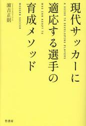 現代サッカーに適応する選手の育成メソッド