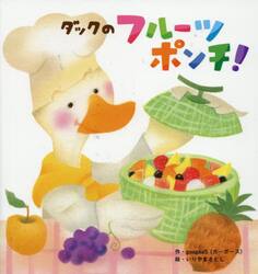 ダックのフルーツポンチ！
