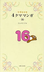 リラックマ４クママンガ　１６