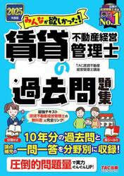 みんなが欲しかった！賃貸不動産経営管理士の過去問題集　２０２５年度版