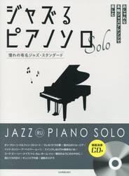 ジャズるピアノソロ　憧れの有名ジャズ・ス