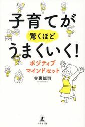 子育てが驚くほどうまくいく！ポジティブマインドセット