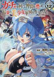 ガチャを回して仲間を増やす最強の美少女軍団を作り上げろ　ＴＨＥ　ＣＯＭＩＣ　１２