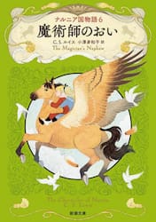 ナルニア国物語　６