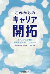 これからのキャリア開拓　ミドルシニア期に価値を創るライフプレナー