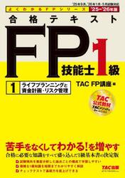 合格テキストＦＰ技能士１級　２０２５−２０２６年版１