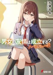 男女の友情は成立する？いや、しないっ！！　Ｓｉｄｅ２．