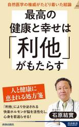 最高の健康と幸せは「利他」がもたらす　自然医学の権威がたどり着いた結論