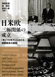 日米欧三極関係の成立　「長い７０年代」における国際秩序の刷新