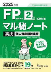 ＦＰ技能検定２級試験対策マル秘ノート〈実技・個人資産相談業務〉　試験の達人がまとめた１９項　２０２５年度版