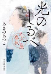 光のしるべ　えにし屋春秋