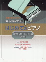 大人のためのはじめてのピアノ　Ｊ−ＰＯＰ