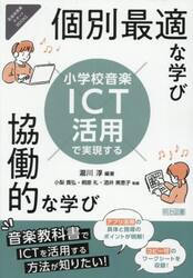 小学校音楽ＩＣＴ活用で実現する個別最適な学び×協働的な学び