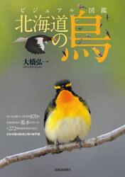 北海道の鳥　ビジュアル図鑑