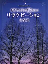 ピアニストが弾きたい！リラクゼーション作