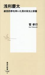 浅利慶太　劇団四季を率いた男の栄光と修羅