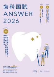 歯科国試ＡＮＳＷＥＲ　２０２６ＶＯＬＵＭＥ１３