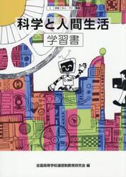 科学と人間生活　学習書